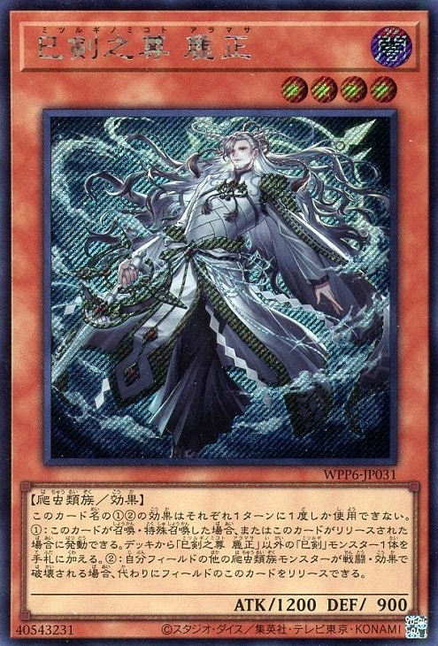 遊戯王OCGカード 巳剣 シークレットセット 遊戯王 巳剣 シークレット