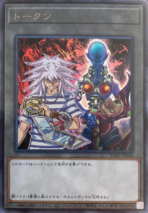 トークン（闇バクラ＆ダーク・ネクロフィア）【遊戯王トレカ高価買取