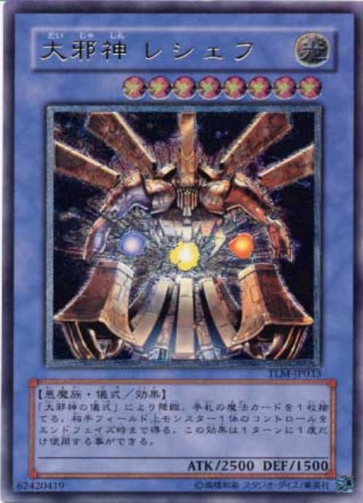 大邪神レシェフ【遊戯王トレカお買得価格通販：CBトレコロ】