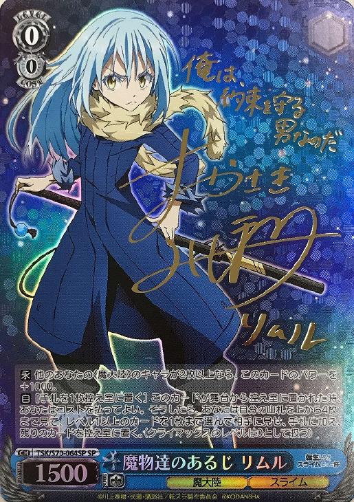 魔物達のあるじ リムル【ヴァイスシュヴァルツトレカ高価買取価格査定