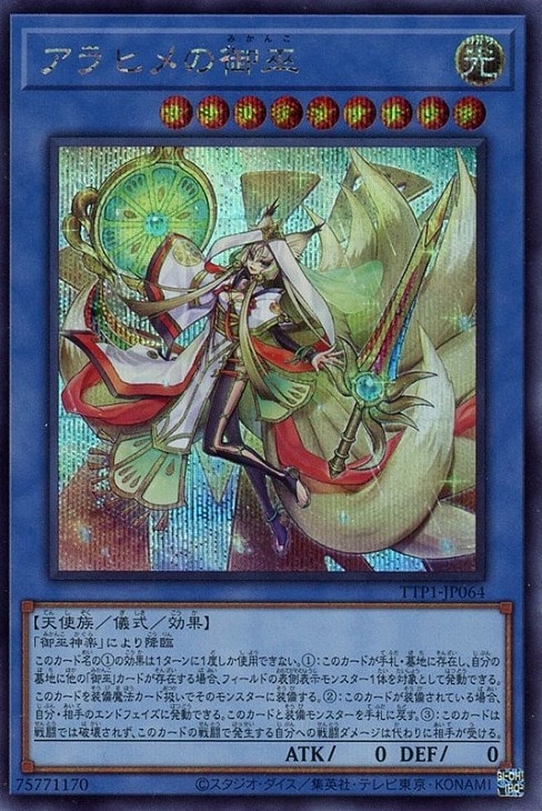 アラヒメの御巫【遊戯王トレカお買得価格通販：CBトレコロ】