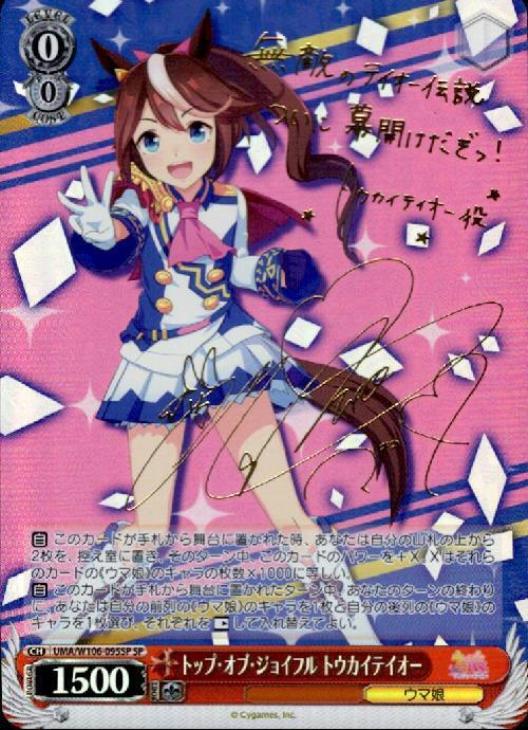 トップ・オブ・ジョイフル トウカイテイオー【ヴァイスシュヴァルツ