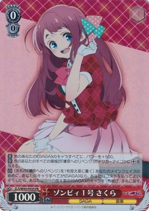 ゾンビィ1号 さくら【ヴァイスシュヴァルツトレカ高価買取価格査定