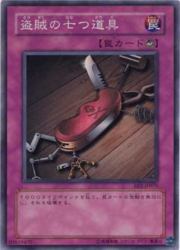 盗賊の七つ道具【遊戯王トレカお買得価格通販：CBトレコロ】