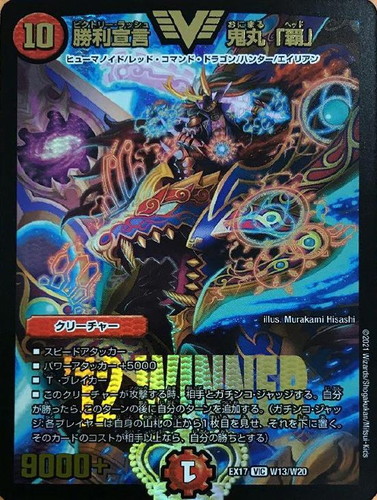 勝利宣言 鬼丸「覇」【デュエルマスターズトレカお買得価格通販：CB