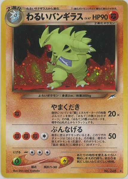 ポケモンカード】 わるいバンギラス LV.47 R | トレカの激安通販