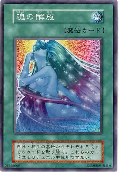 遊戯王】 魂の解放 ノーマル | トレカの激安通販トレトク【公式】