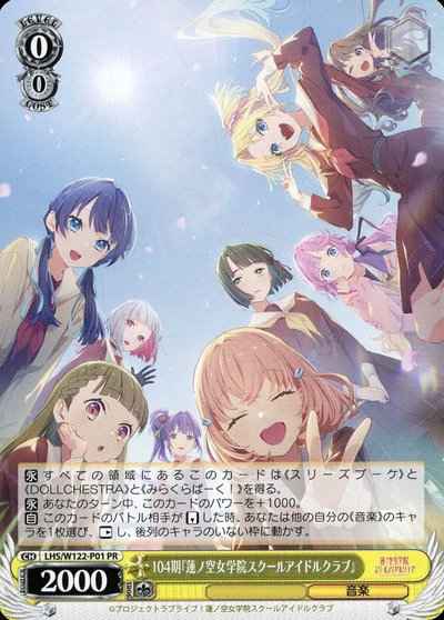 ヴァイスシュヴァルツ】 104期『蓮ノ空女学院スクールアイドルクラブ