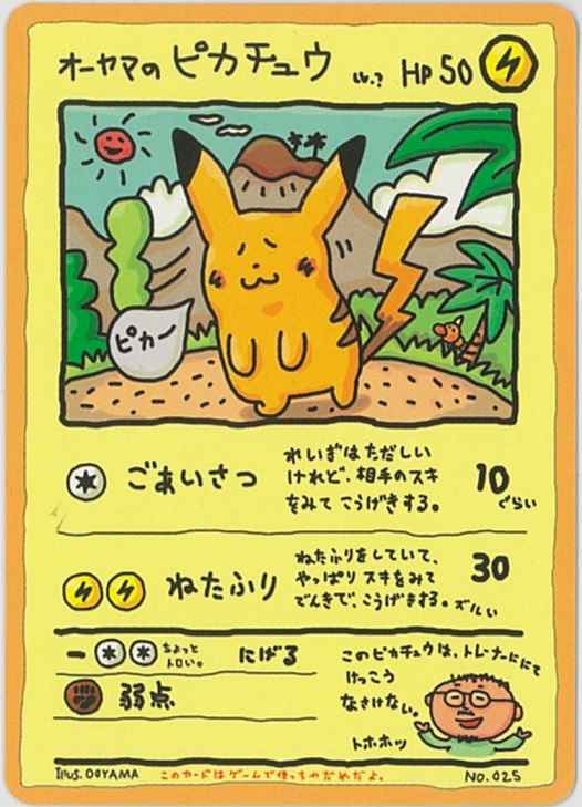ポケモンカード】 オーヤマのピカチュウ | トレカの激安通販トレトク