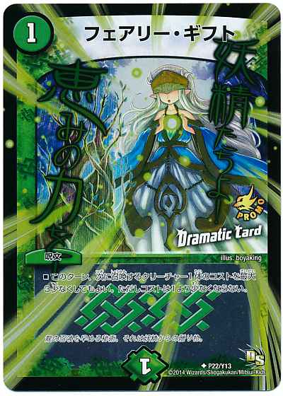 DuelMasters】 フェアリー・ギフト(Dramatic Card) プロモ | トレカの