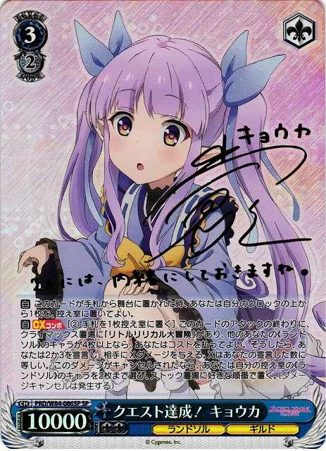 ヴァイスシュヴァルツ】 クエスト達成！ キョウカ (サイン) SP