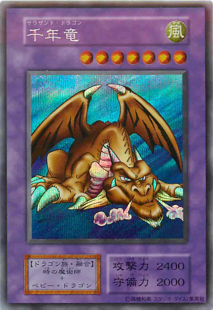 遊戯王】 千年竜(スタジオ・ダイス版) シークレット | トレカの激安
