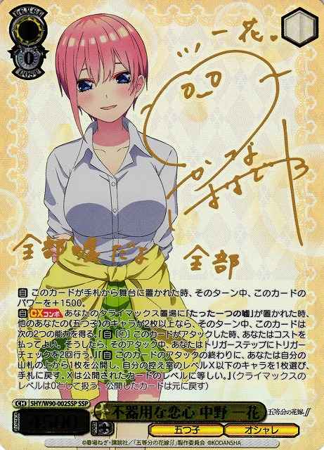 ヴァイスシュヴァルツ】 不器用な恋心 中野 一花 (サイン) SSP