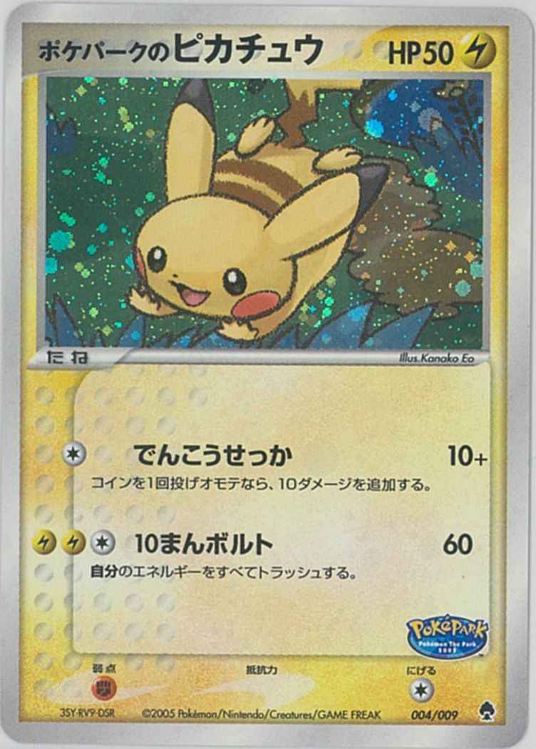 ポケモンカード】 ポケパークのピカチュウ | トレカの激安通販トレトク