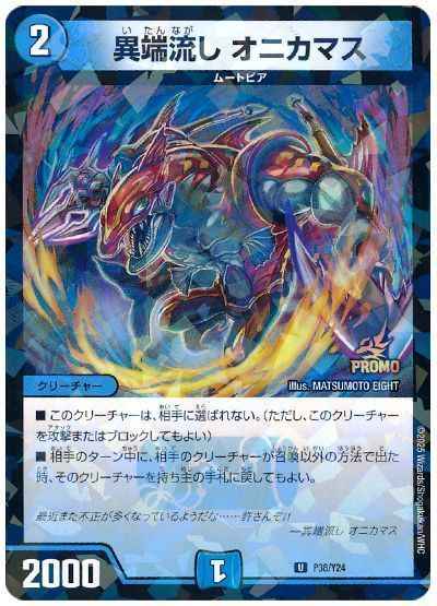 DuelMasters】 異端流しオニカマス プロモ | トレカの激安通販トレトク