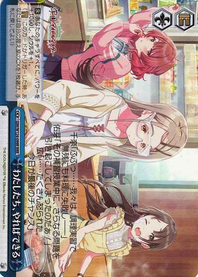 ヴァイスシュヴァルツ】 わたしたち、やればできる RRR | トレカの激安