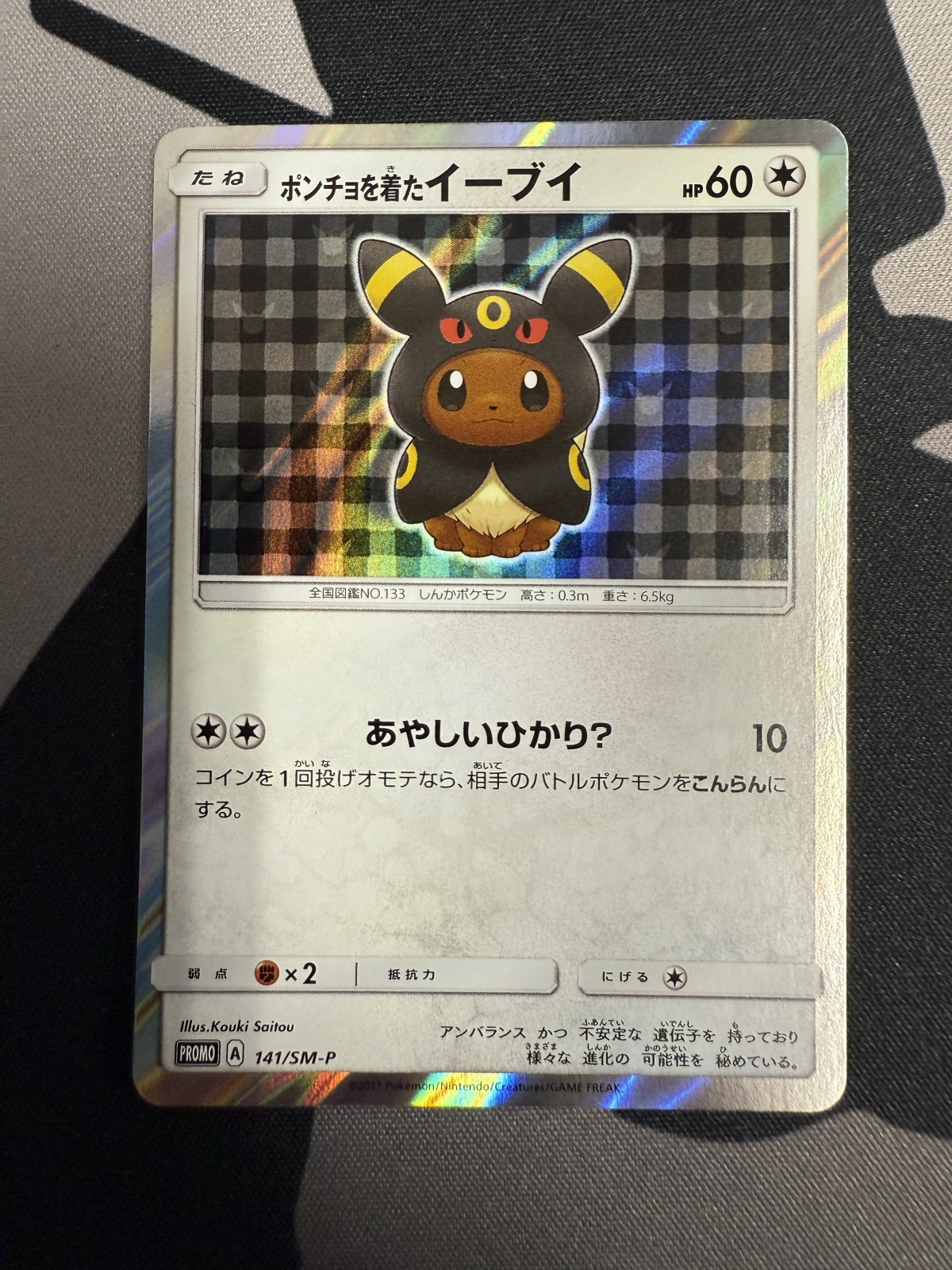 状態B】ポンチョを着たイーブイ(ブラッキー)(141/SM-P) - トレカ侍通販