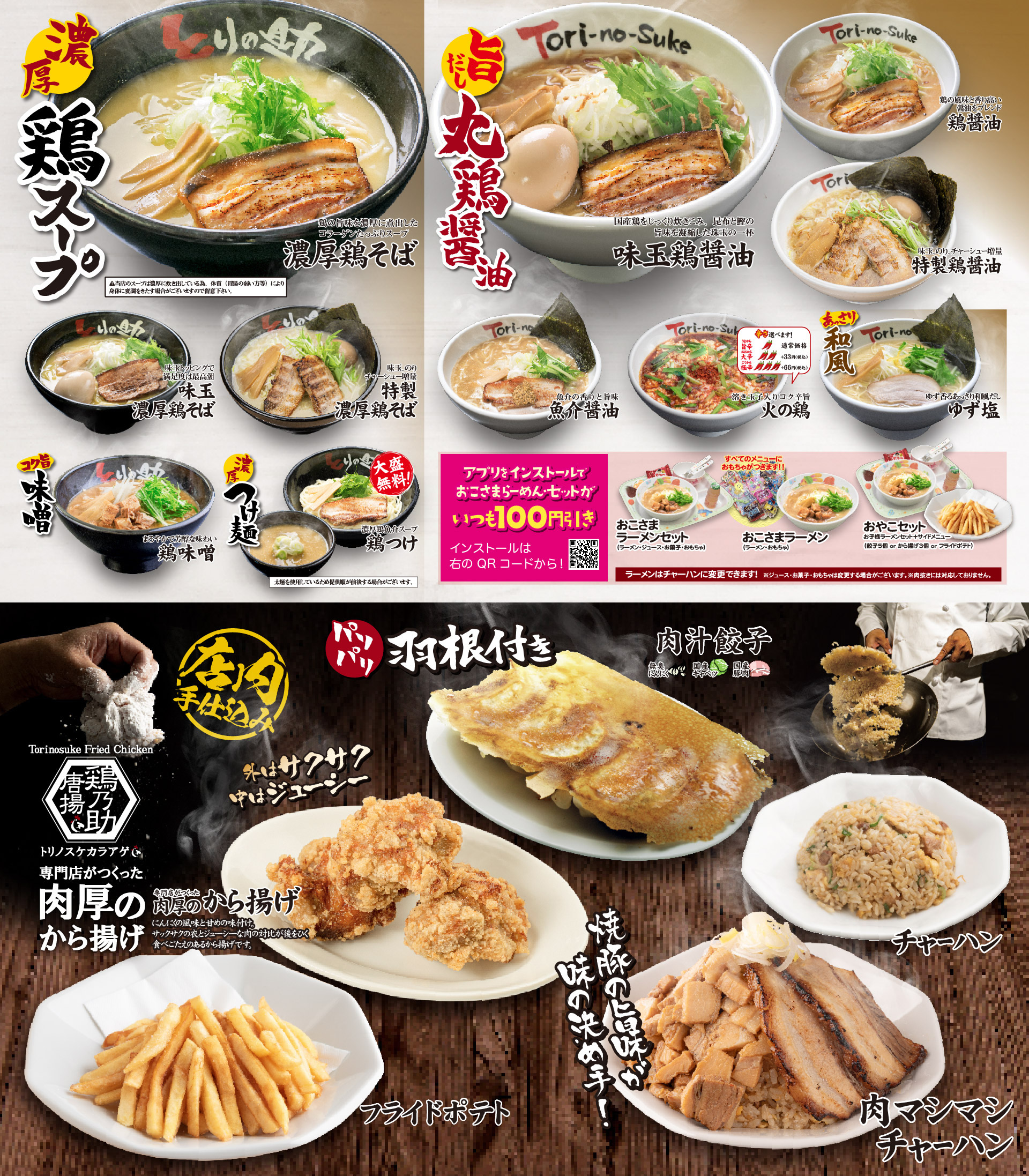 メニュー｜丸鶏醤油ラーメン とりの助