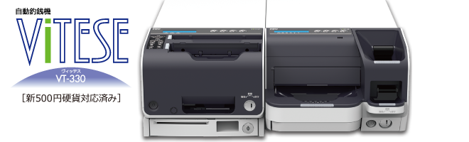 自動釣銭機 VITESE（ヴィッテス） VT-330：東芝テック株式会社