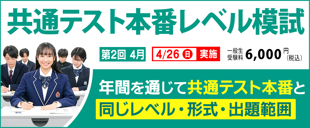 4/26(日)実施】共通テスト本番レベル模試｜東進模試｜大学受験の予備校
