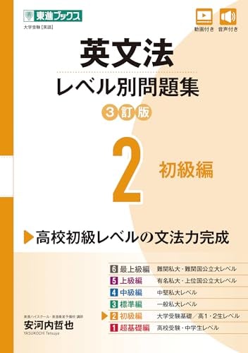 東進Web書店 東進ブックス：英文法レベル別問題集 2初級編【3訂版】