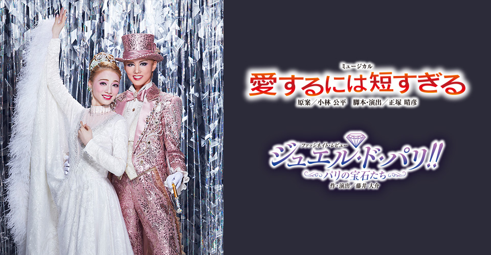 宝塚歌劇 雪組『愛するには短すぎる』『ジュエル・ド・パリ!!』特集
