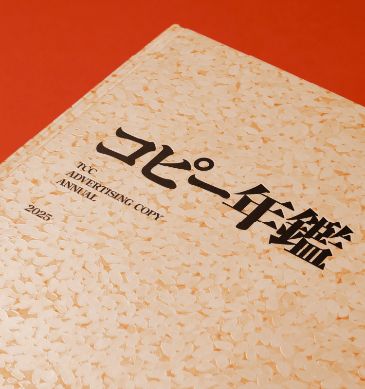 コピー年鑑 2026 応募要項トップ | 東京コピーライターズクラブ（TCC）