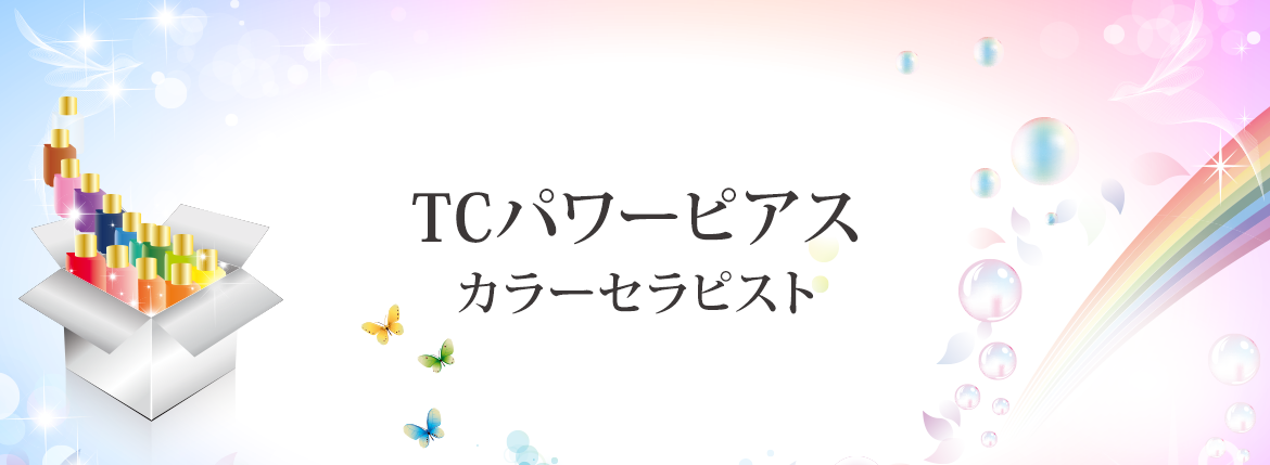 TCパワーピアス カラーセラピスト講座 - カラーセラピストの資格取得