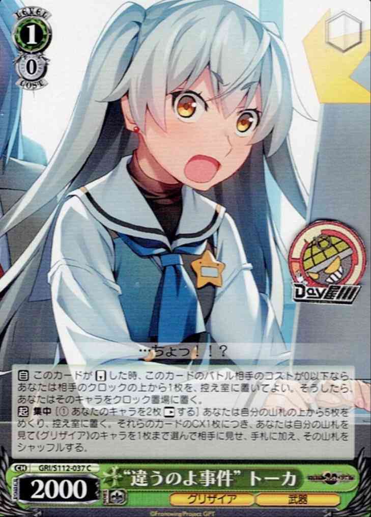 TCG専門店 Day屋 蒲田店 通販サイト / “違うのよ事件” トーカ(GRI/S112