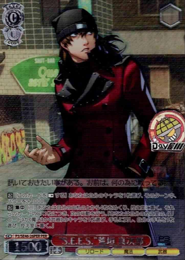 TCG専門店 Day屋 蒲田店 通販サイト / “S.E.E.S.”荒垣 真次郎(P3/SE46