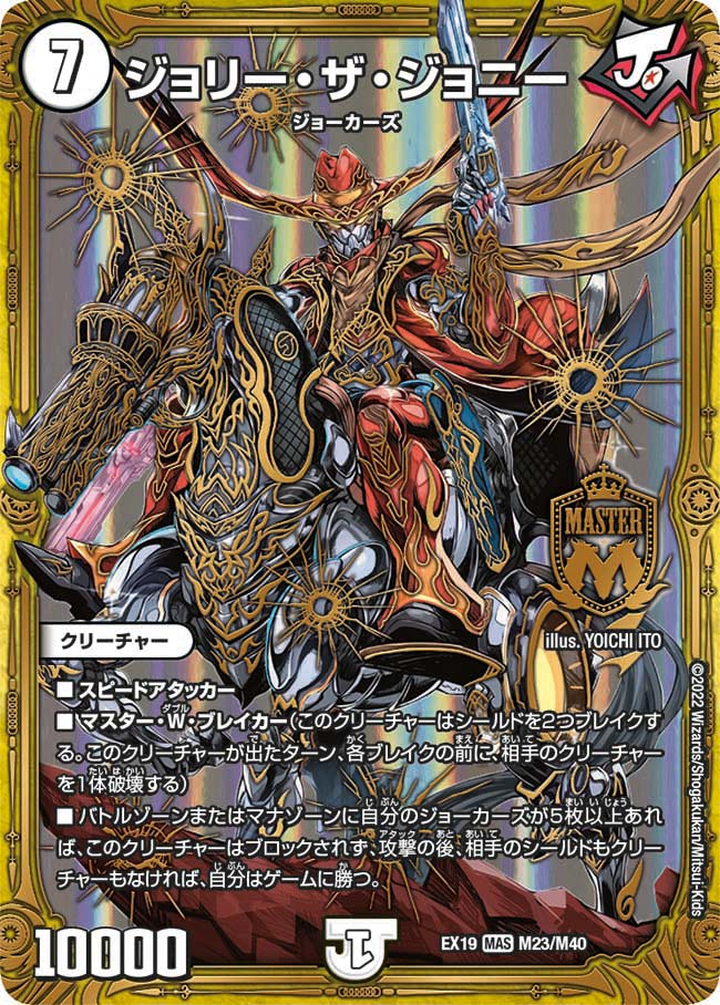 ジョリー・ザ・ジョニー[DM_EX-19_M23/M40MAS] - マスターズスクウェア通販