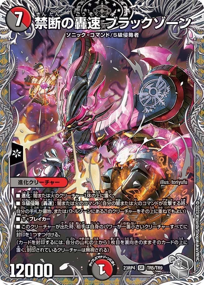 銀トレジャー】禁断の轟速 ブラックゾーン[DM_23RP04_TR5/TR9_SR