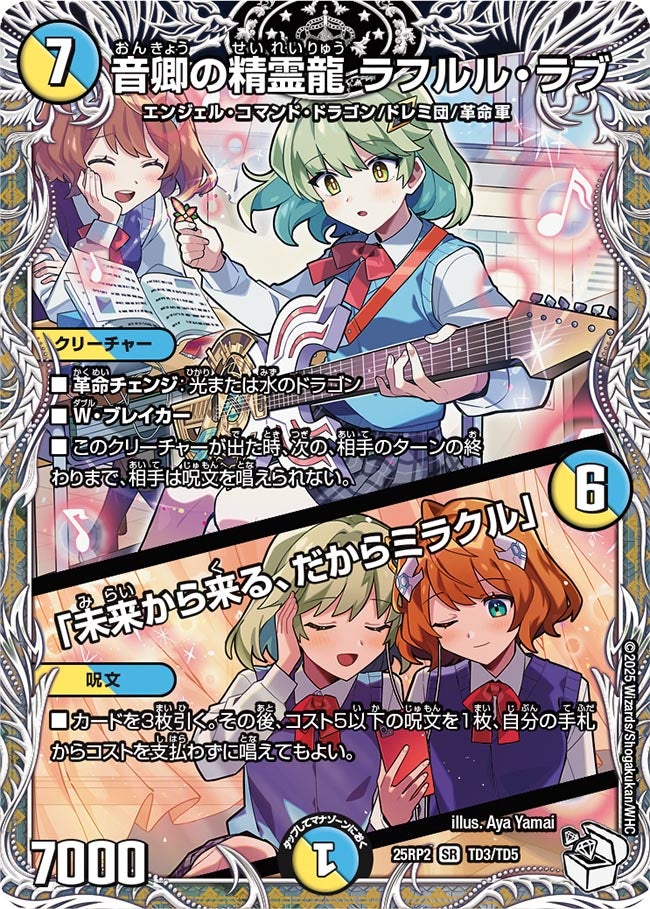 キャラトレジャー】音卿の精霊龍 ラフルル・ラブ /「未来から来る