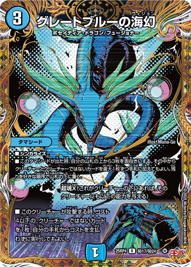 シークレット】グレートブルーの海幻[DM_25RP4_秘17/秘24_R