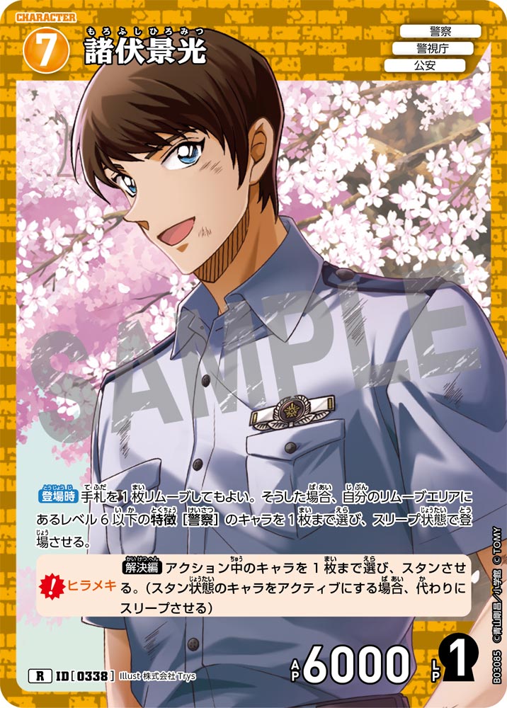 諸伏景光[ID:0338_CT-B03-085_R] - マスターズスクウェア通販