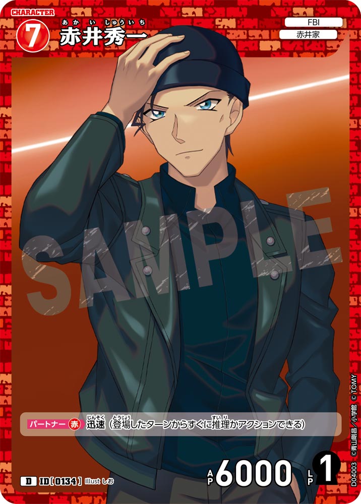 赤井秀一[ID:0134_CT-D04-003_D] - マスターズスクウェア通販