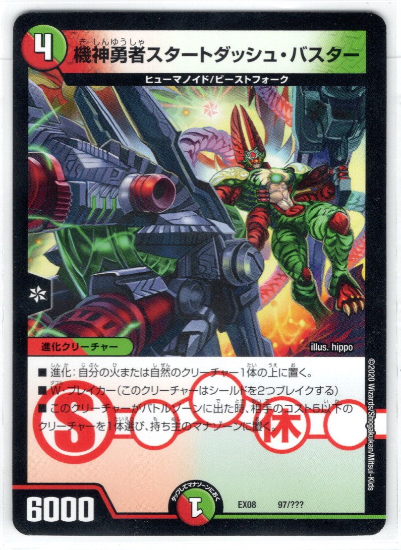 機神勇者スタートダッシュ・バスター[DM_EX-08_97/???] - マスターズ