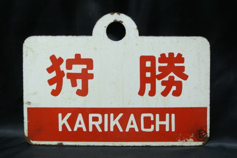 愛称板 狩勝駅 KARIKACHI 愛称板 狩勝駅 KARIKACHI 狩勝電鉄【公式】
