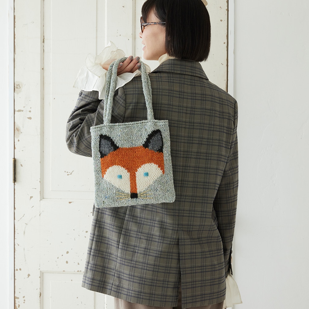 東海えりかさんの編み込み動物バッグ（キツネバッグ）: キット