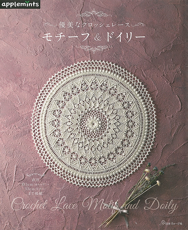 優美なクロッシェレース モチーフ＆ドイリー: 本｜手づくりタウン by