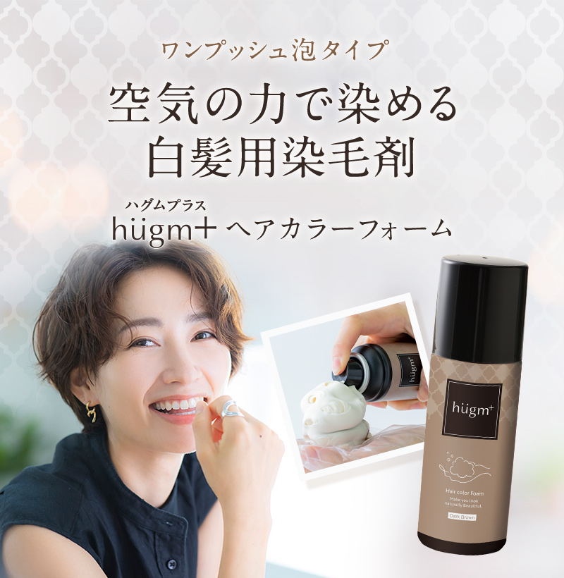特別価格】hugm+ ヘアカラーフォーム ダークブラウン | お茶の通販