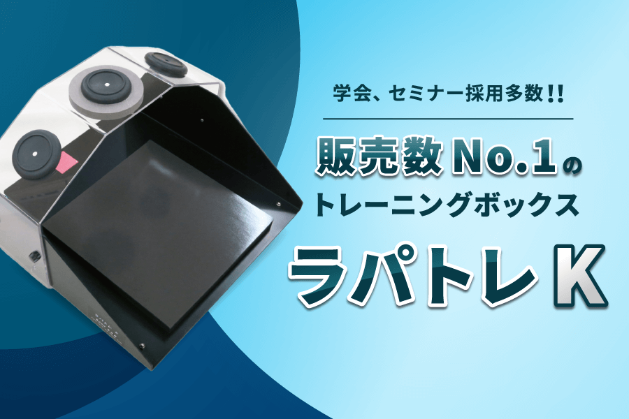 腹腔鏡トレーニングボックスのお店 by KOTOBUKI Medical株式会社