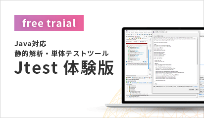 Java対応静的解析・単体テストツール Jtest | ソフトウェア品質保証