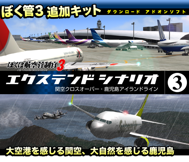 ぼくは航空管制官3エクステンドシナリオ3 関空クロスオーバー・鹿児島