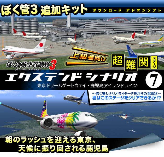 ぼくは航空管制官3エクステンドシナリオ7 東京ビッグウイング・鹿児島