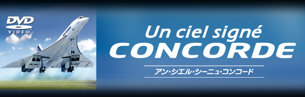 Un ciel signe CONCORDE（アン・シエル・シーニュ・コンコード）｜株式