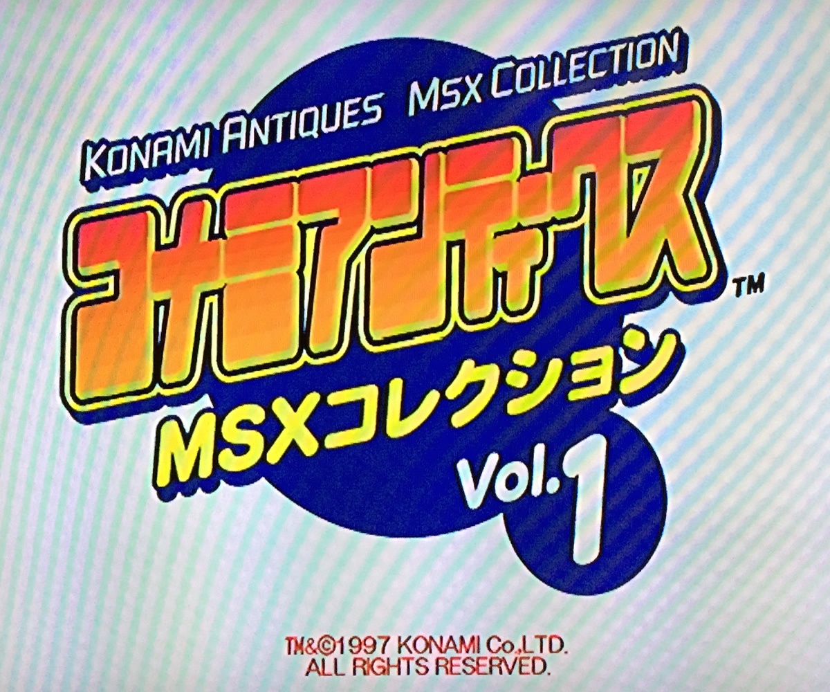 コナミアンティークスMSXコレクションのこと（前編） | tee-suzuki.com
