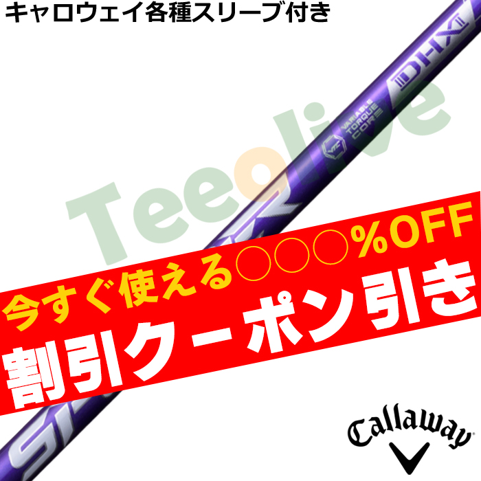 使えるクーポン付】キャロウェイ各種対応スリーブ超激安カスタム