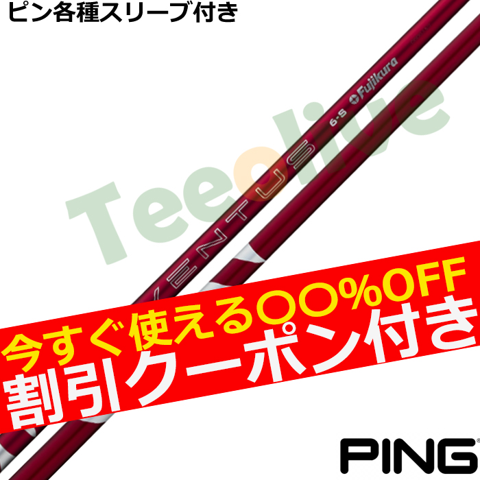 クーポン付】ピン各種スリーブ超激安カスタム 24 VENTUS 24 ベンタス