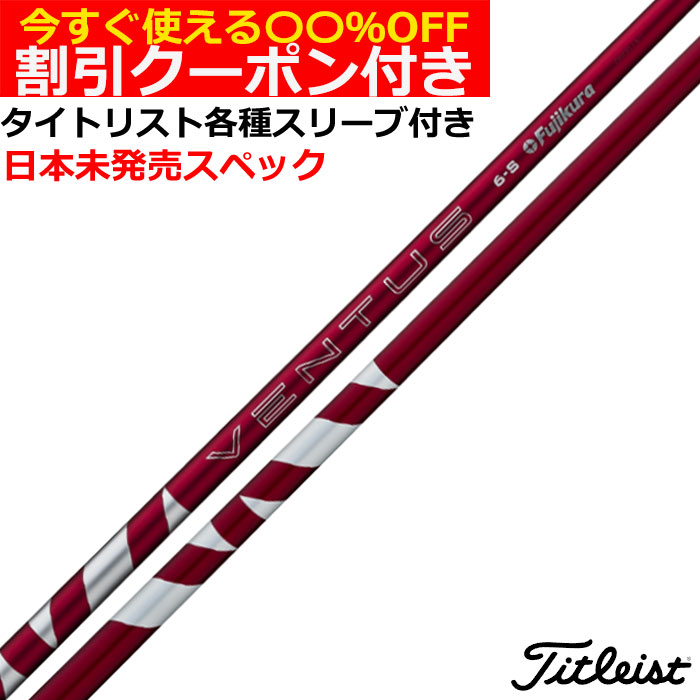 クーポン付】タイトリスト各種スリーブ(非純正)超激安カスタム 24